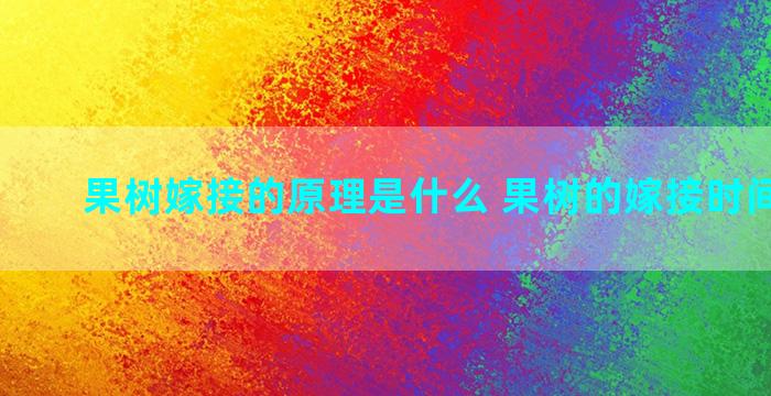 果树嫁接的原理是什么 果树的嫁接时间和方法